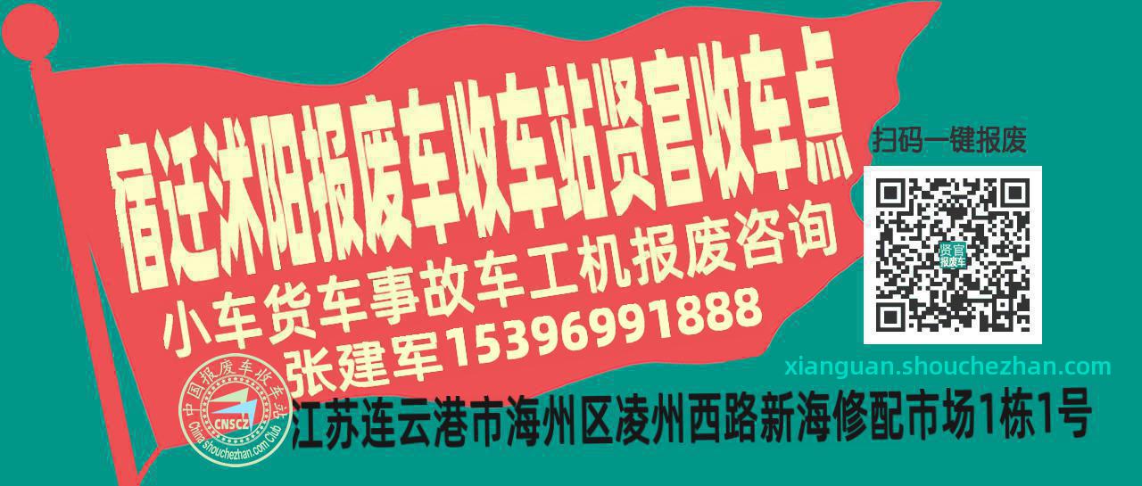 宿迁沭阳报废车收车站贤官收车点